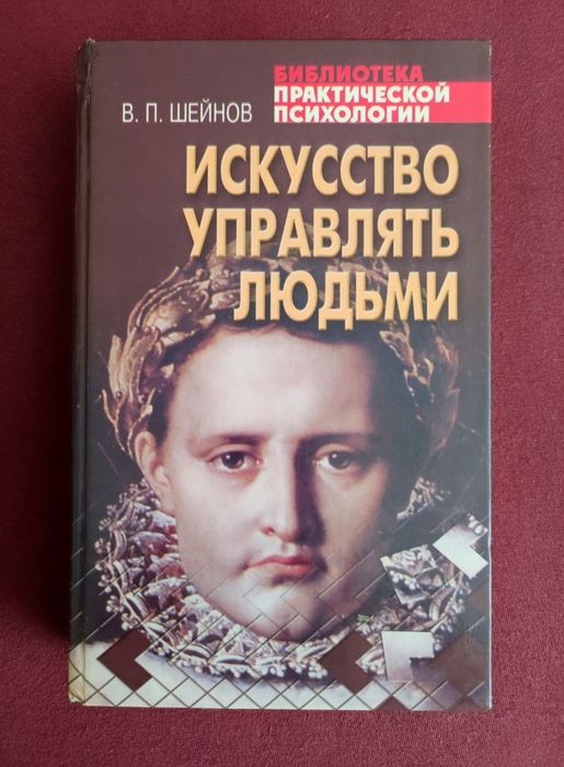 Шейнов В.П. Искусство управлять людьми.
