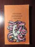Русские народные сказки