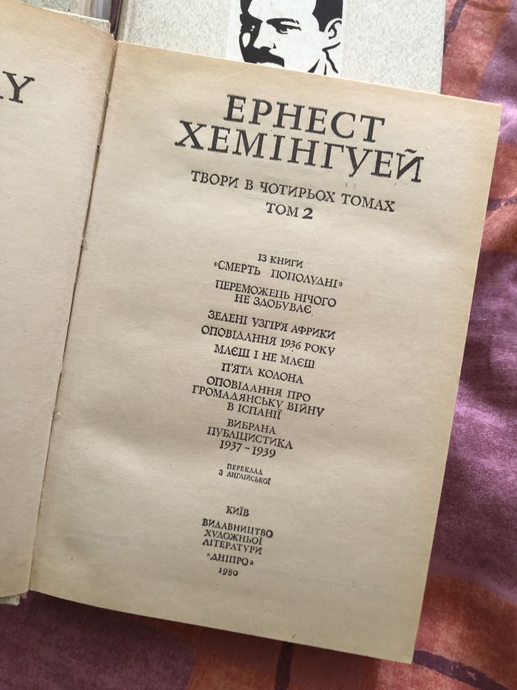 Хемінгуей Ернест, українською, 4 тома