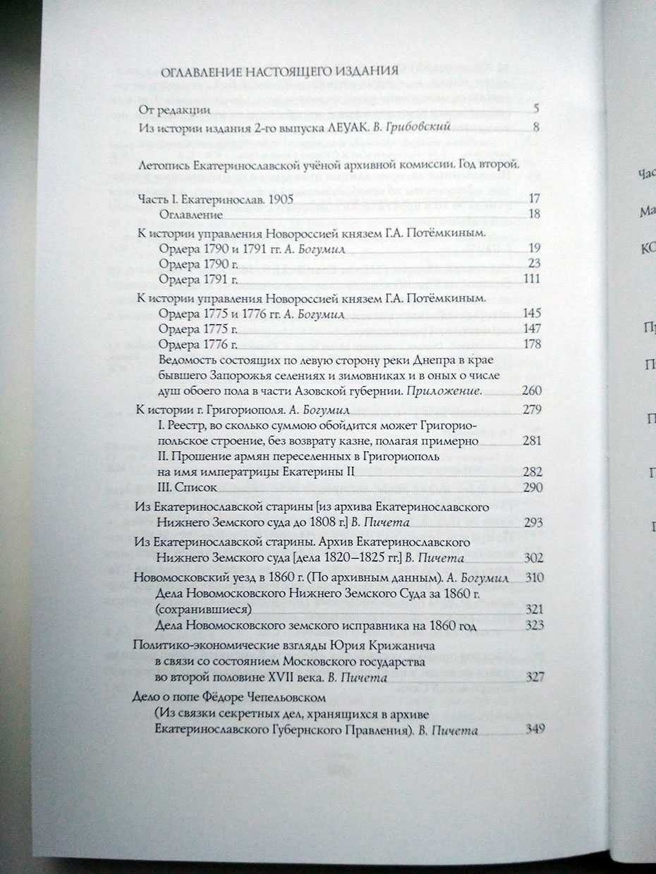 Летопись Екатеринославской архивной комиссии вып. 1 и 2