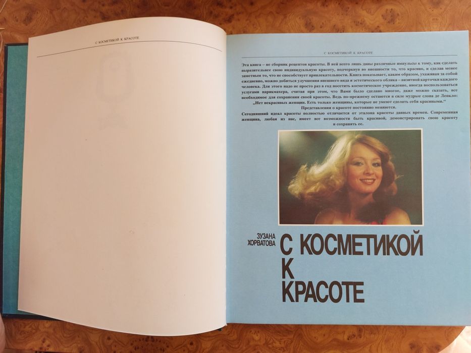 Зузана Хорватова "С косметикой к красоте"