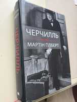 Черчилль. Біографія” Мартіна Гілберта