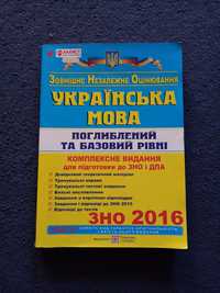 Продам підготовчий посібник з Української мови для ЗНО 2016.