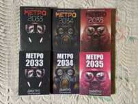 Метро 2033, 2034, 2035 (Д. Глуховский)