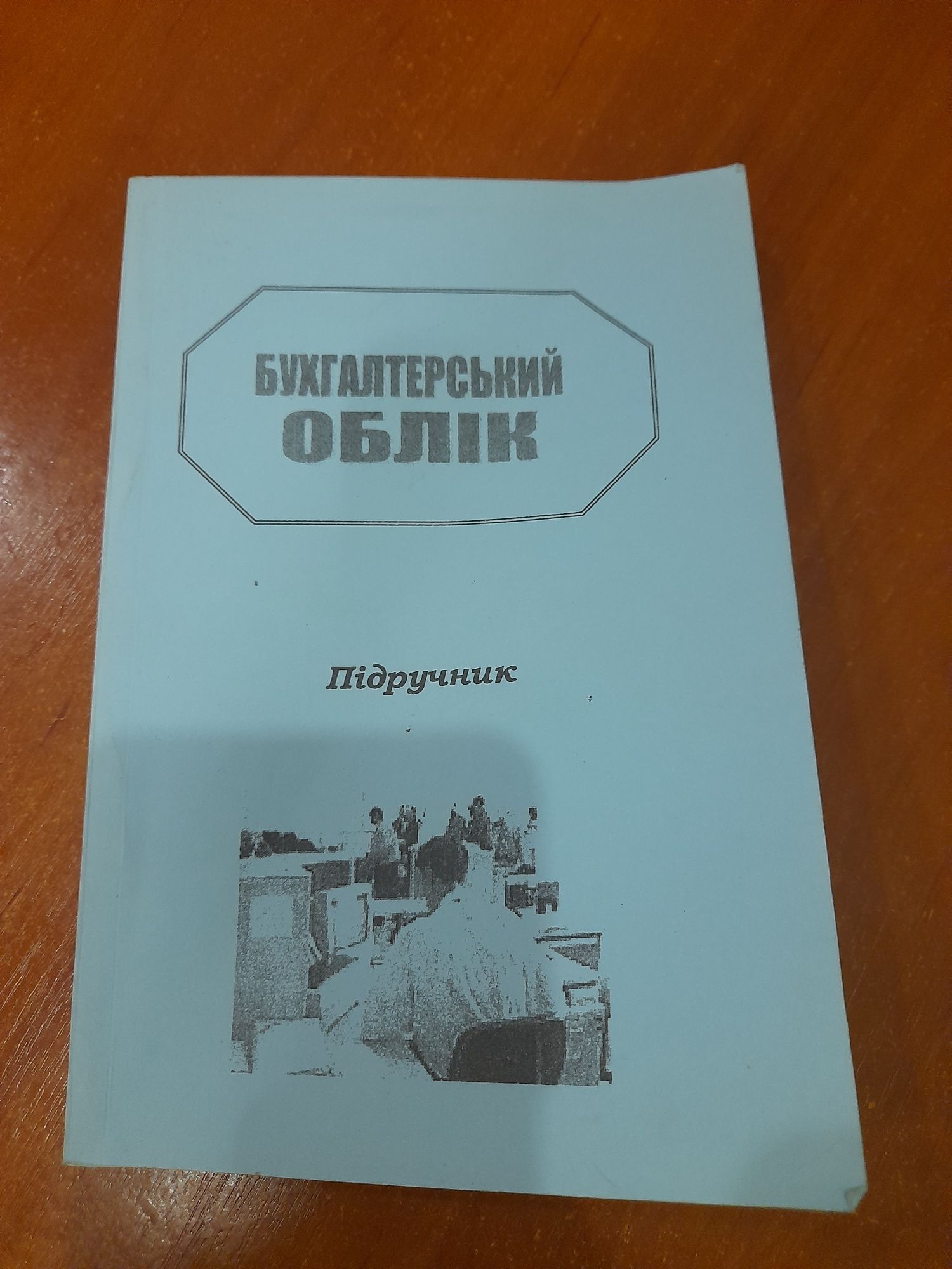 Бухгалтерський  облік Учебник  Бухгалтерський учет