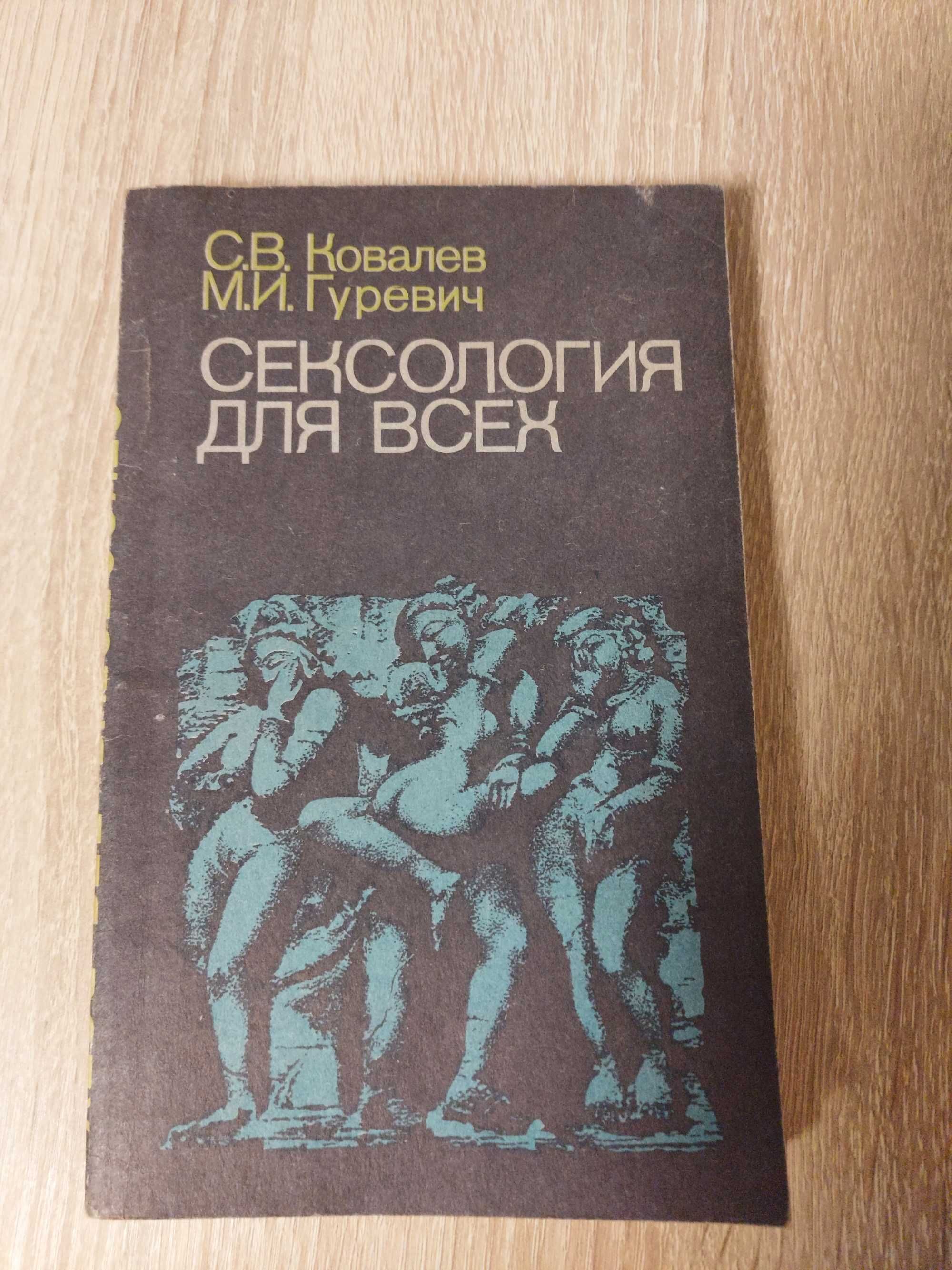 Сексология для всех  С.В.Ковалев  М.И.Гуревич