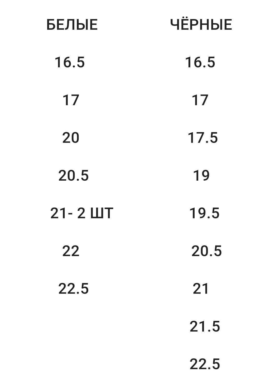 Чешки от 16.5 см до 22.5 см