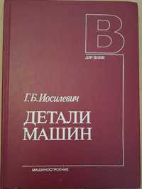 Детали машин: Учебник для студентов ВУЗов. Г. Б. Иосилевич