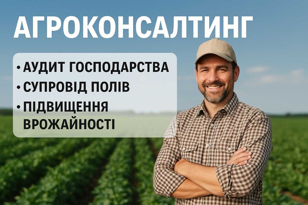 Агроконсалтинг для фермерів: аудит, супровід, підвищення врожайності