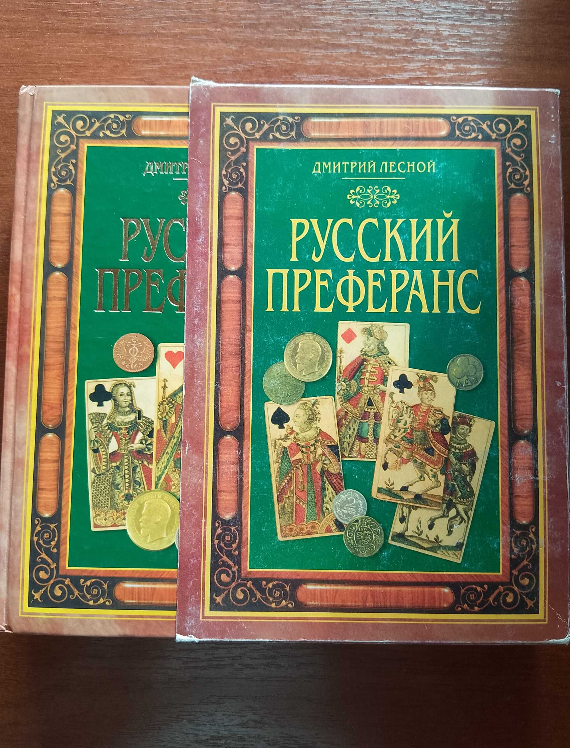 Дмитрий Лесной Русский преферанс