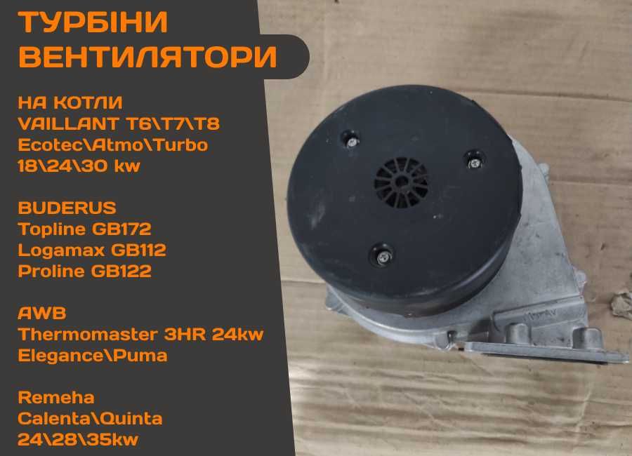 ТУРБІНА + Газова Арматура на Котел VAILLANT T6 T7 Ecotec Turbo AWB Бу