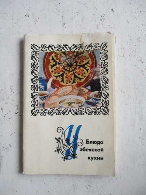 Блюда узбекской кухни, набор открыток  1973г.