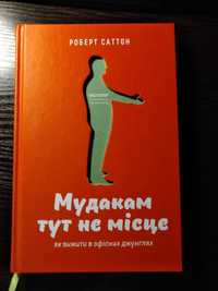 Роберт Саттон. Мудакам тут не місце. Як вижити в офісних джунглях