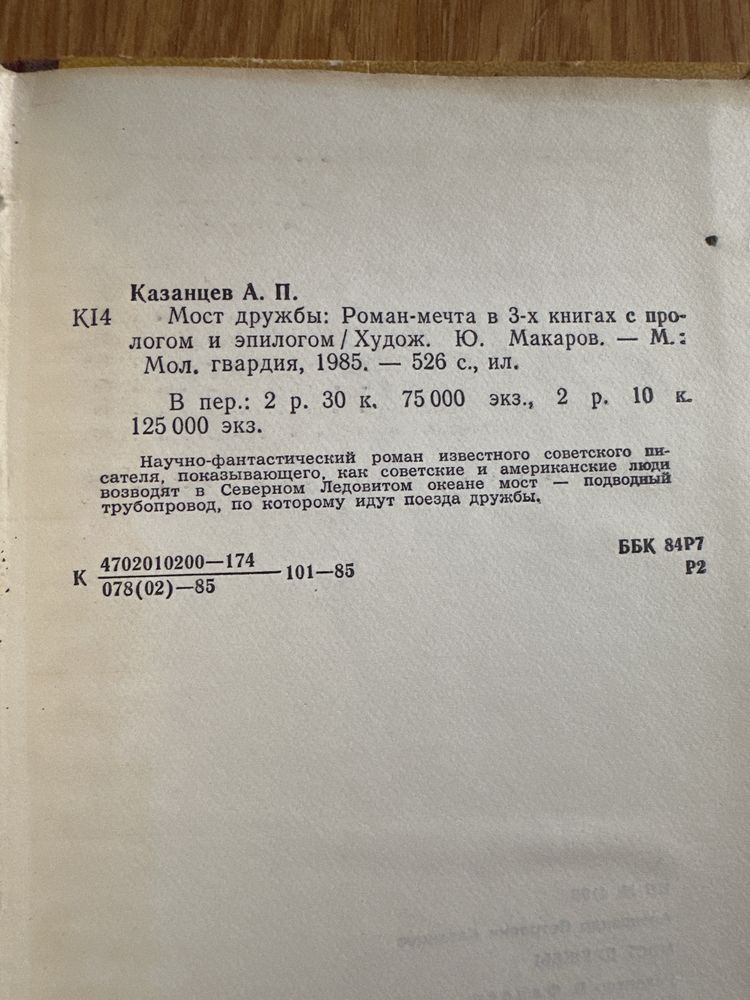 А. Казанцев. Мост дружбы