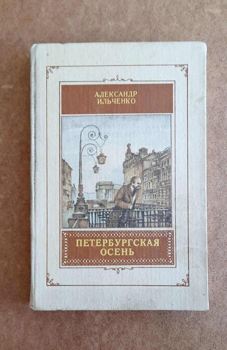 Книга "Петербургская осень" Ильченко А.