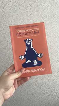 Книга «Тонкое искусство пофигизма» Марк Мэнсон