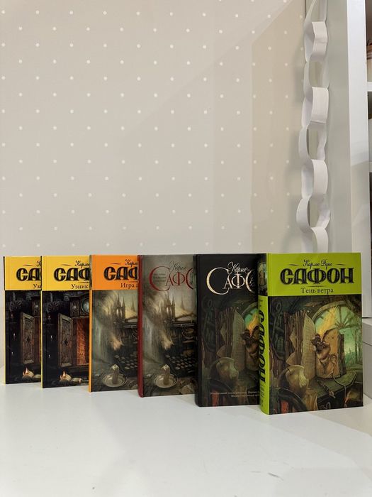 Карлос Руис Сафон   Тень ветра нова Игра ангела Узник неба