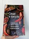 Книга Специи и приправы