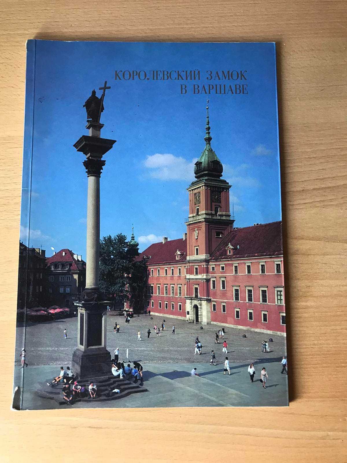 Информационная книжечка про Королевский замок в Варшаве