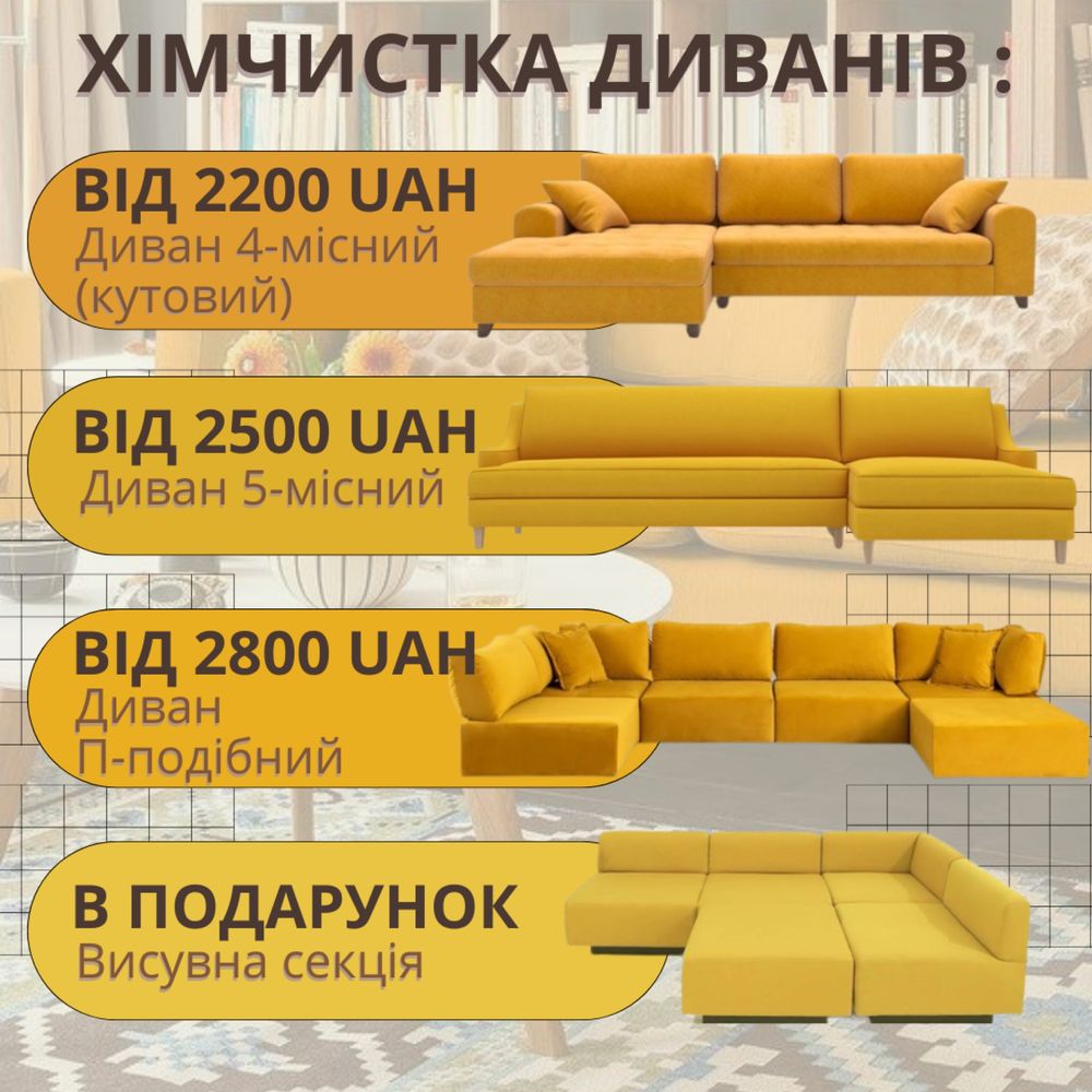 ‼️Хімчистка мʼяких меблів,диванів,матраців,крісел,стільців,пуфів,Київ