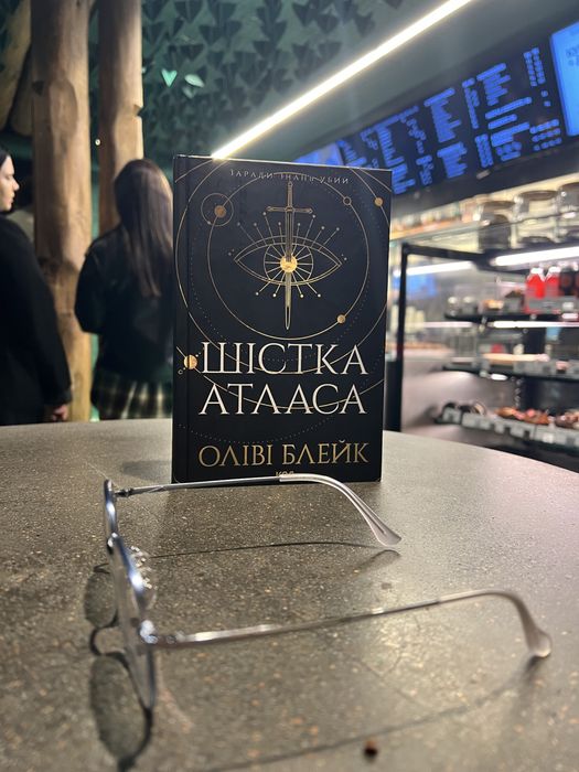 Оліві Блейк «Шістка Атласа»