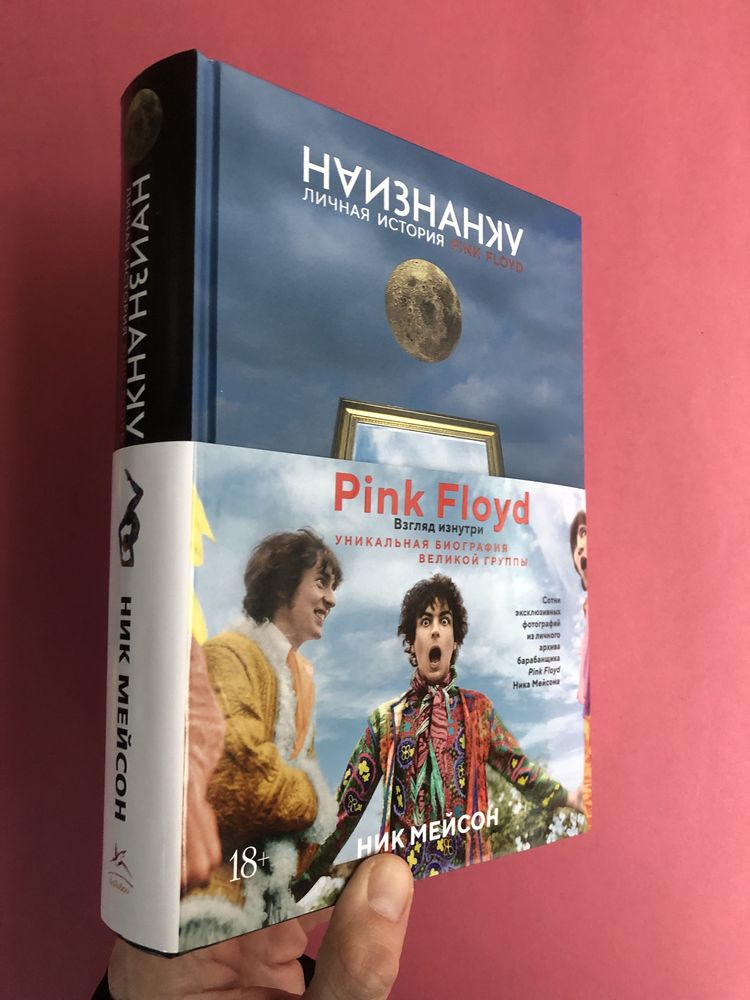 Ник Мейсон Флойд Pink Floyd Наизнанку личная история взгяд изнутри