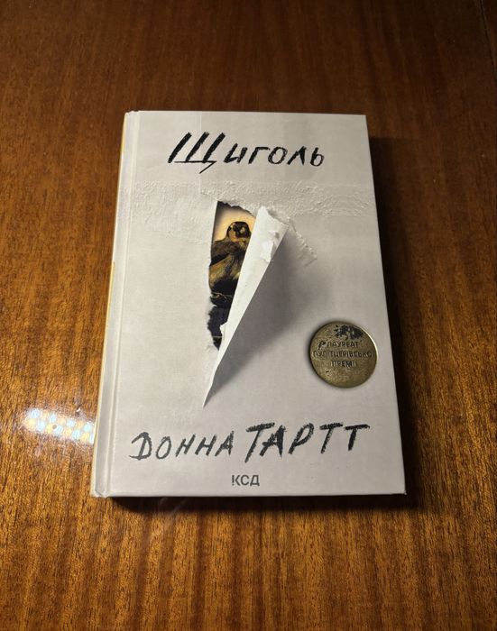Книга «Щиголь» Донна Тарт