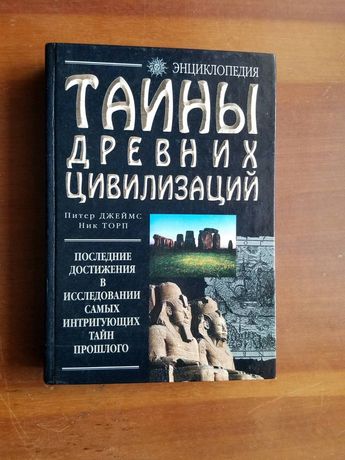Питер Джеймс, Ник Торп. Тайны древних цивилизаций.