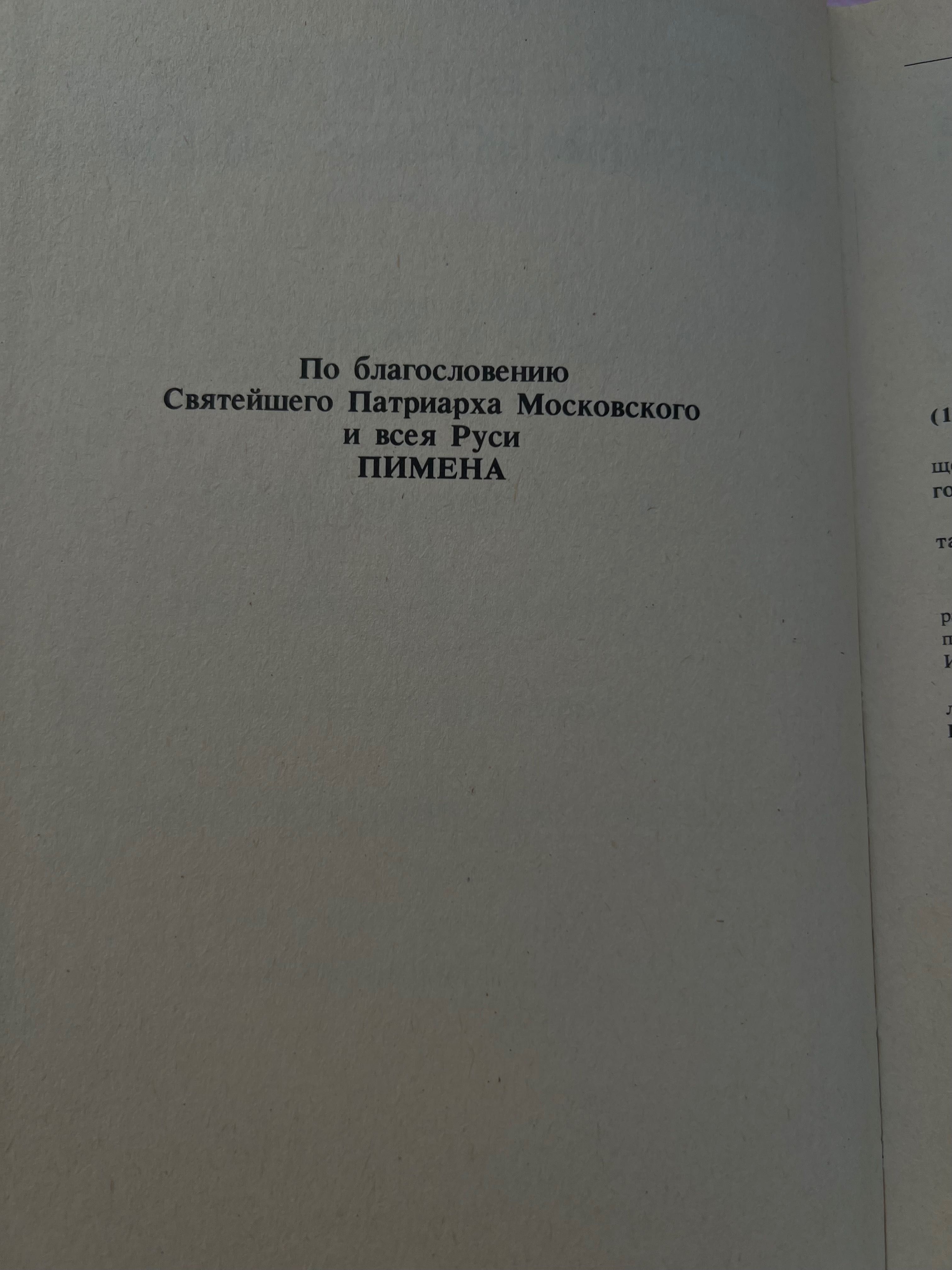 Настольная книга священнослужителя. Том 7. 1994 г