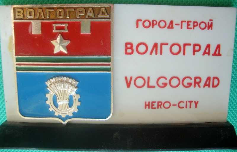 Cувенир СССР город-герой Волгоград