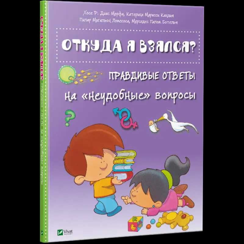 Книга "Откуда я взялся? Правдивые ответы на неудобные вопросы