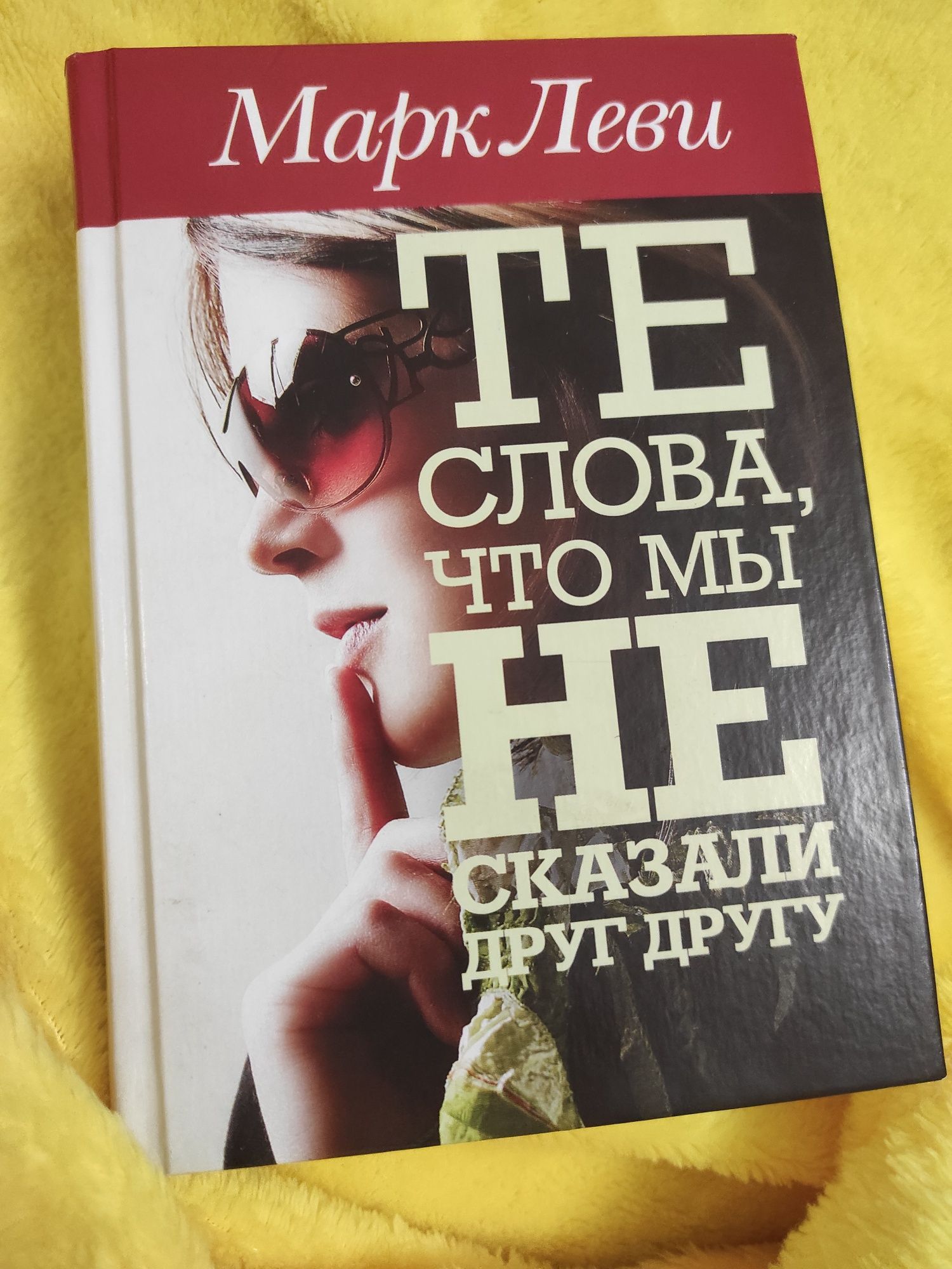 Книга Марк Леви Те слова что мы ее сказали друг другу