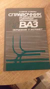 Справочник по обслуживанию и ремонту автомобилей ВАЗ.