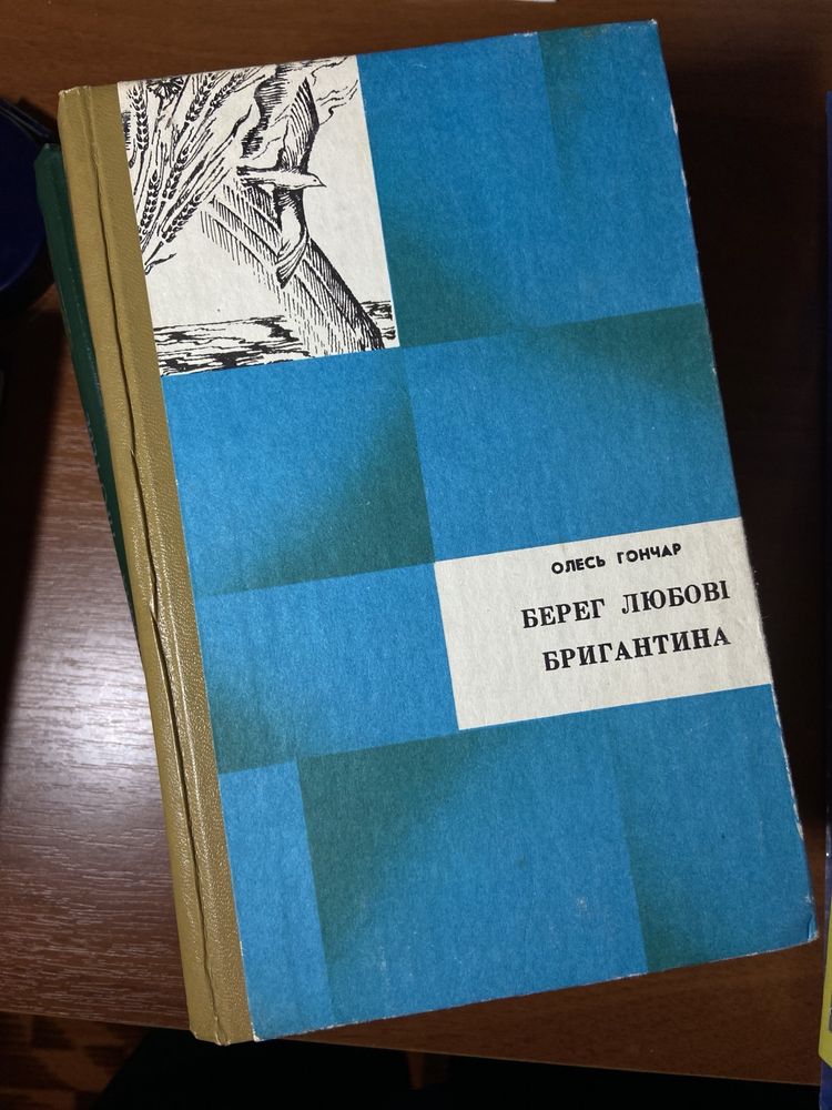 Книги Олесь Гончар.