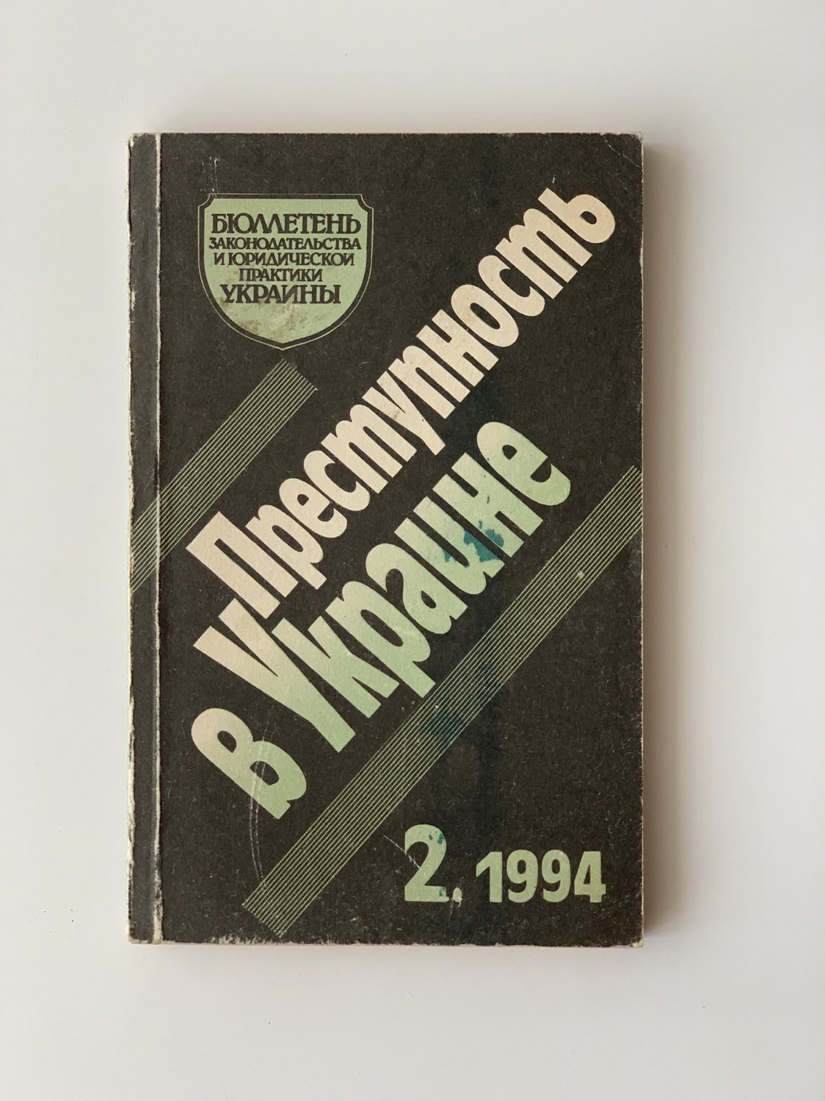 Преступность в Украине Бюллетень законодательства и юридической