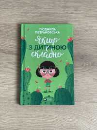 Книга Якщо з дитиною складно, Людмила Петрановська