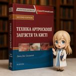 Техніка артроскопії запястя та кисті Девід Дж. Слуцький 2017 р.