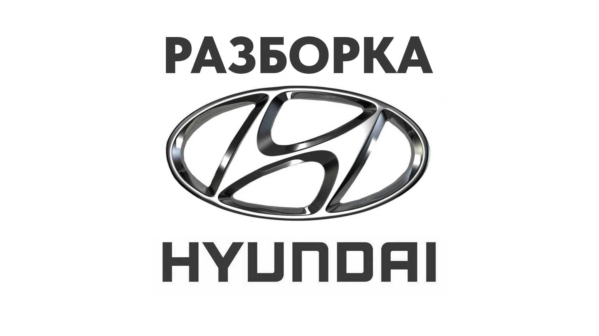 Разборка Hyundai Запчасти Santa fe, Tucson, Accent, Sonata, Elantra ..