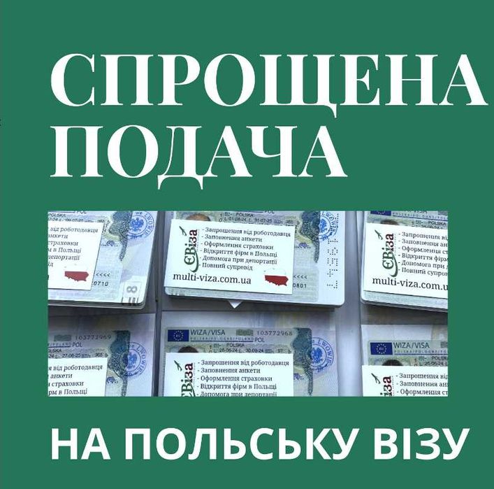 Віза в Польщу без присутності, запрошення, страховка | Виза в Польшу