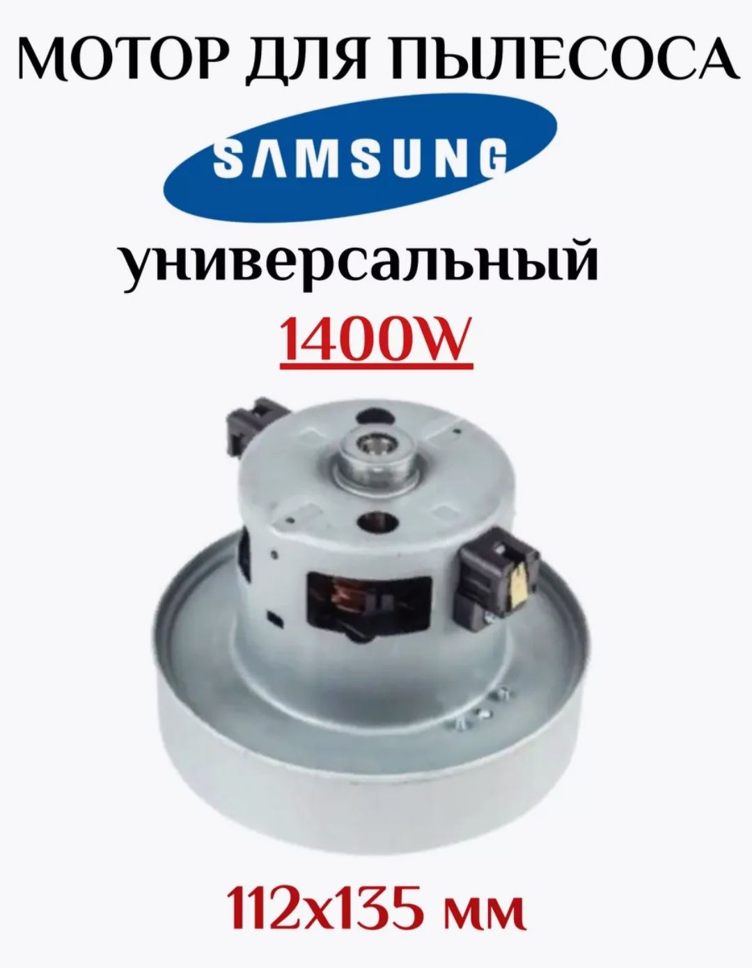 Двигун мотор для пилососа Samsung 1200-2200вт,LG,Zelmer