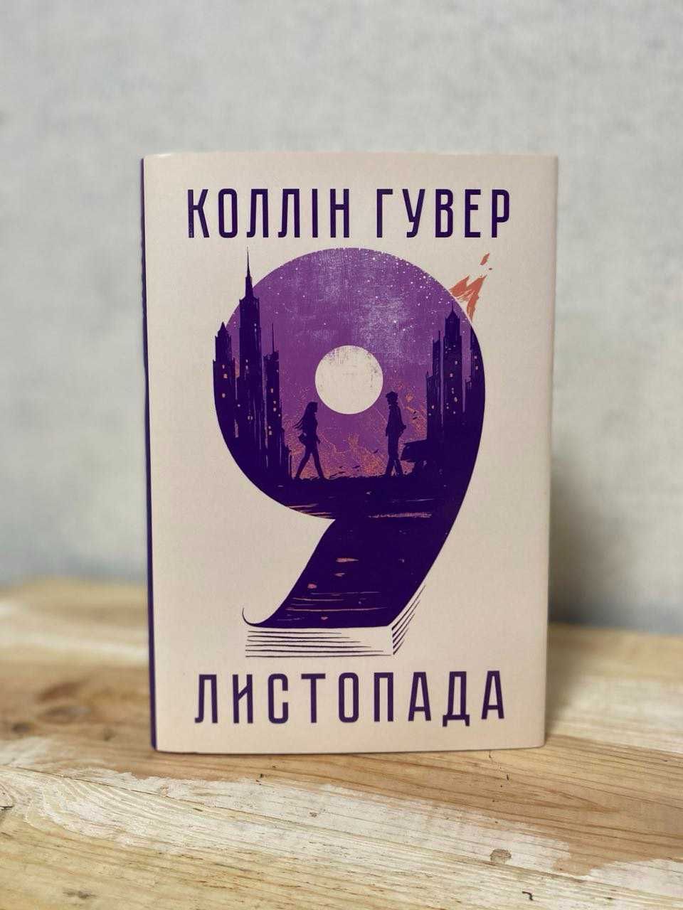 Коллін Гувер "9 листопада"