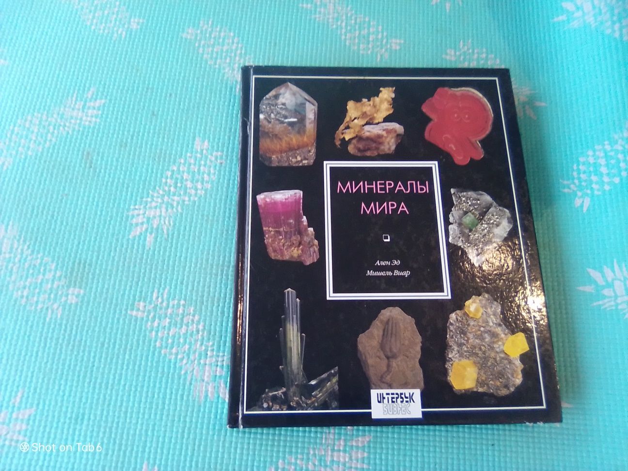 Альбом Минералы мира.