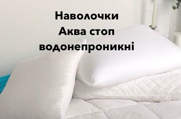 Наволочки водонепроникні