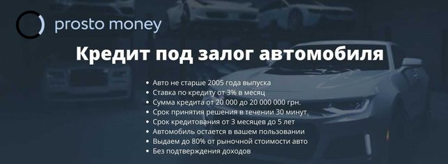 Кредит под авто, автоломбард Киев и Киевская область