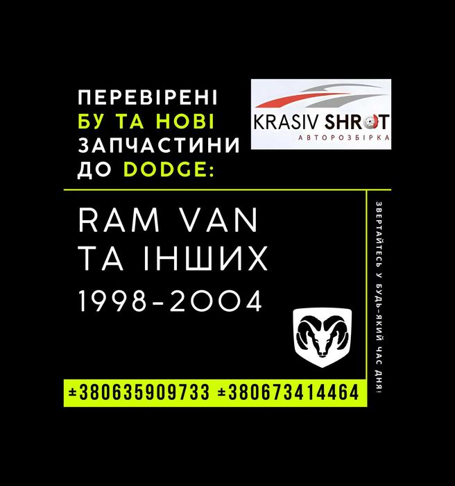 Запчастини до Dodge (1998-2004): Ram Van та інших