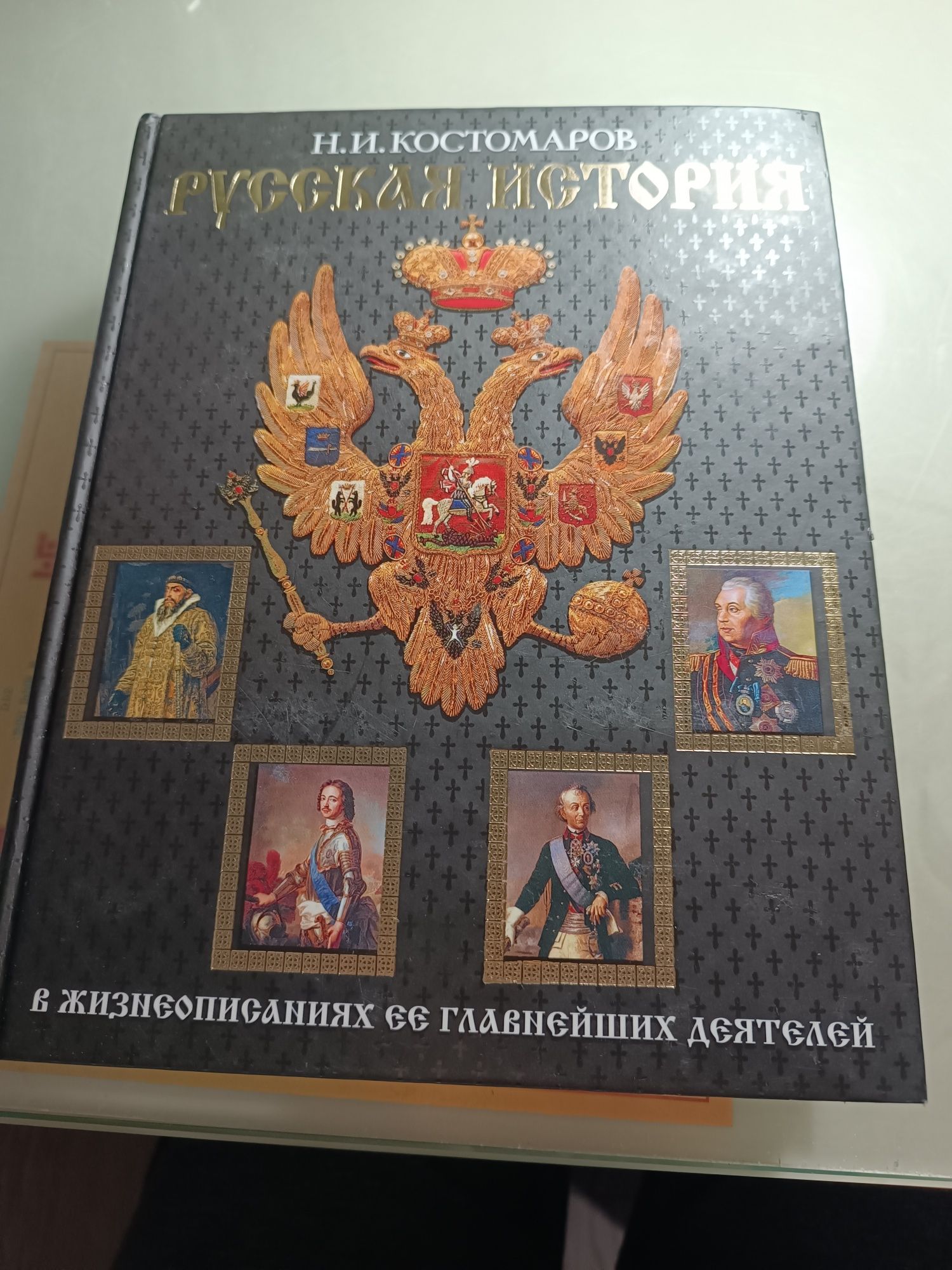 Книга Русская история Н.И.Костомаров