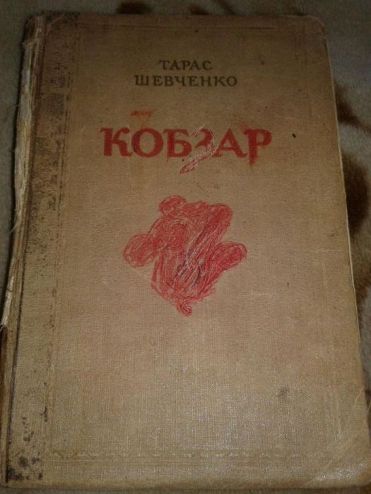 Кобзар книга Шевченко 54 год