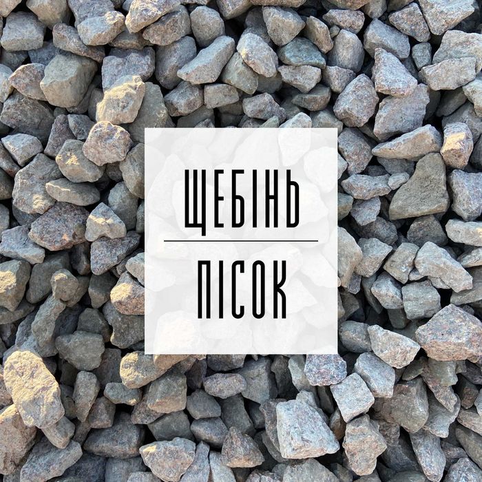 Щебінь | Відсів | Підсипка | Грунт | Пісок