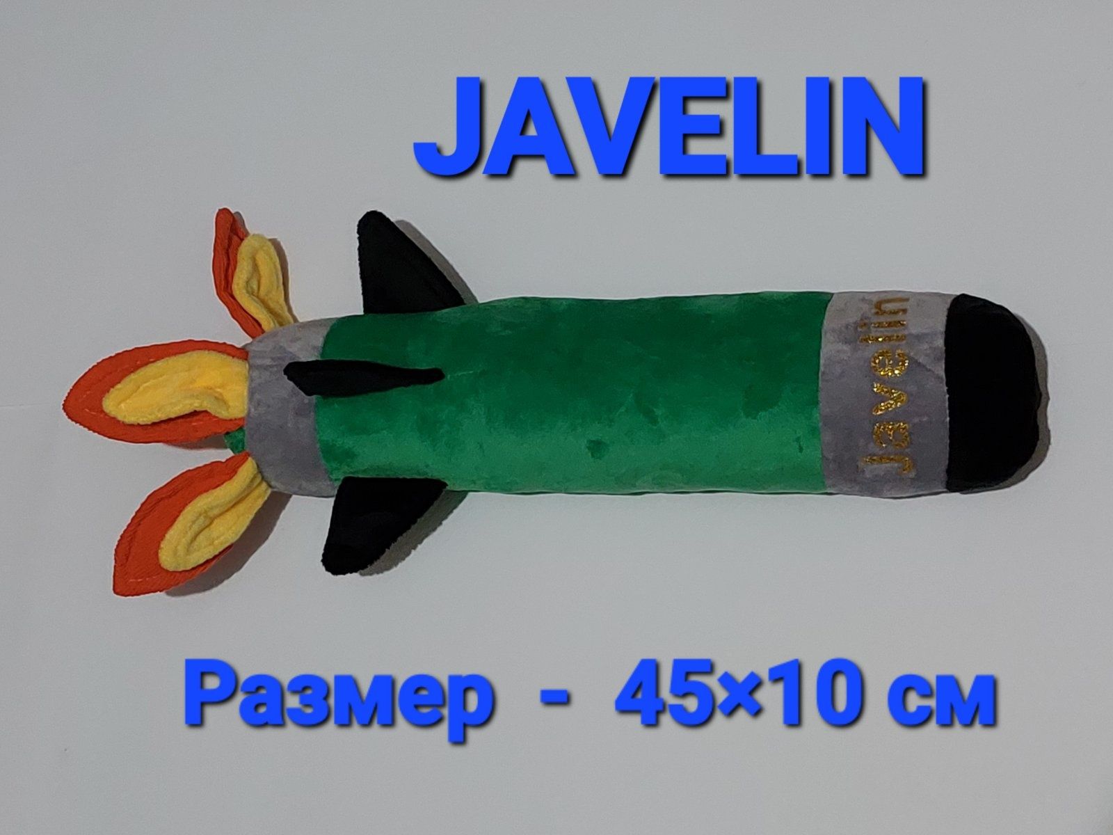 Джавелин Javelin Мягкая игрушка Сувенир Подарок Размер 40/45/60 см