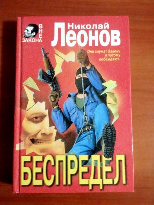 Беспредел. Леонов.